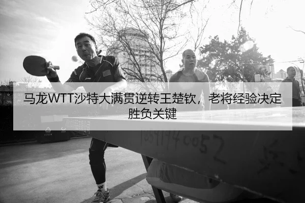 ma-long-sha-te-da-man-guan-ni-zhuan-wang-chu-qin-lao-jiang-jing-yan-jue-ding-sheng-fu-guan-jian-2-315.jpg