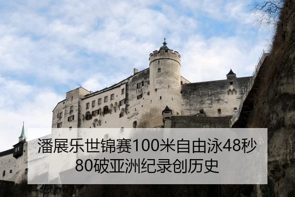 潘展乐世锦赛100米自由泳48秒80破亚洲纪录创历史